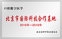 2016年-2018年北京市国际科技合作基地