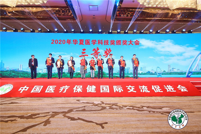栾庆先教授团队获2020年度华夏医学科技奖三等奖