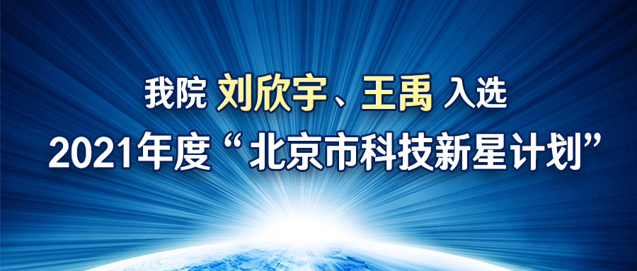 西甲直播刘欣宇、王禹入选2021年度“北京市科技新星计划”