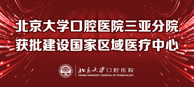 喜讯｜北京大学口腔医院三亚分院获批建设国家区域医疗中心